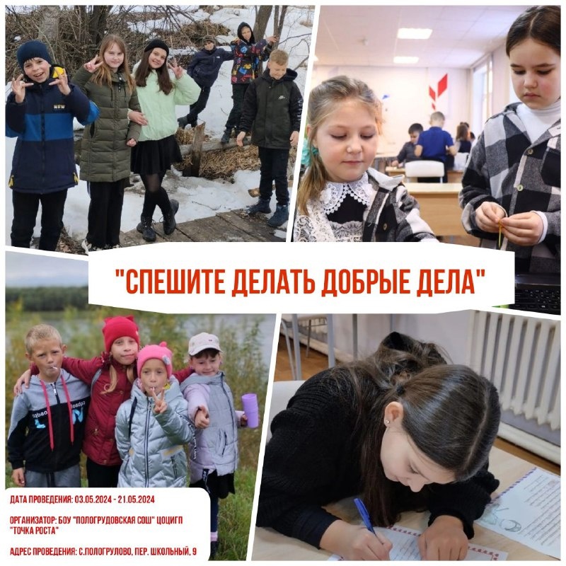 Спешите Делать Добрые дела!.