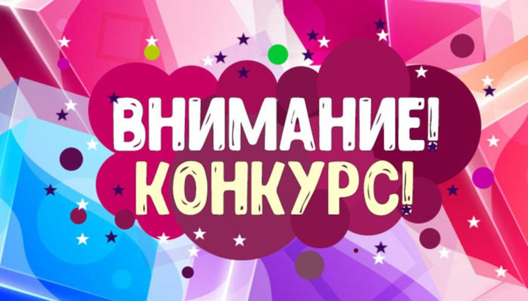 ВНИМАНИЕ, КОНКУРС!.