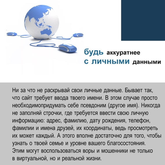 Будьте аккуратны с персональными данными.