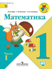 Математика 1 класс