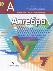 Алгебра 7 класс